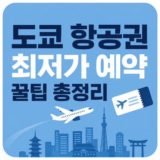 도쿄-항공권-최저가-예약-꿀팁-총정리.jpg