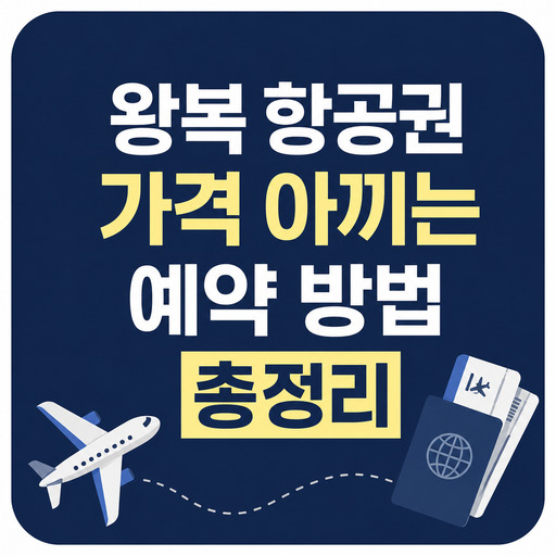 왕복-항공권-가격-아끼는-예약-방법-총정리.jpg