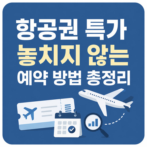 항공권-특가-놓치지-않는-예약-방법-총정리.jpg