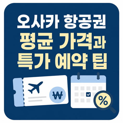 오사카-항공권-평균-가격과-특가-예약-팁.jpg