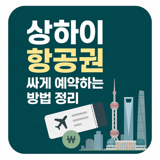 상하이-항공권-싸게-예약하는-방법-정리.jpg