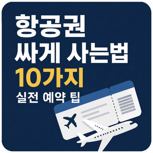 항공권-싸게-사는법-10가지-실전-예약-팁.jpg