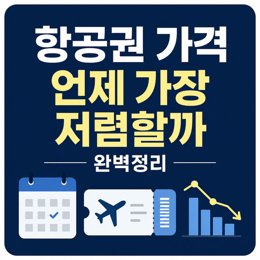항공권-가격-언제-가장-저렴할까-완벽정리.jpg