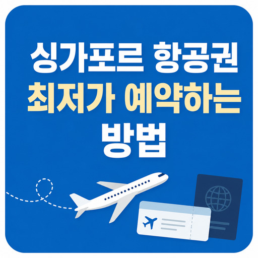 싱가포르-항공권-최저가-예약하는-방법.jpg
