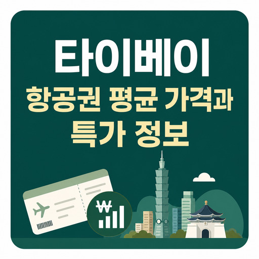 타이베이-항공권-평균-가격과-특가-정보.jpg