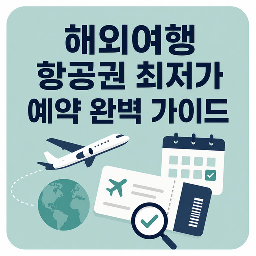 해외여행-항공권-최저가-예약-완벽-가이드.jpg