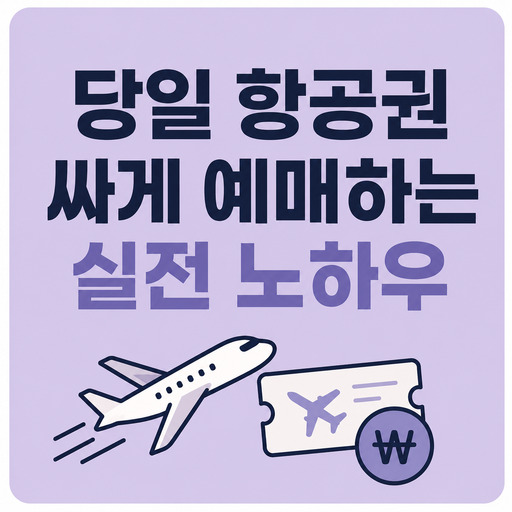 당일-항공권-싸게-예매하는-실전-노하우.jpg