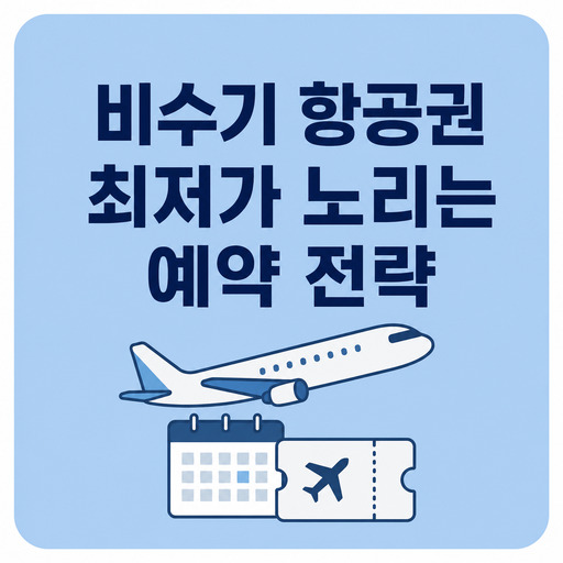 비수기-항공권-최저가-노리는-예약-전략.jpg