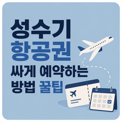 성수기-항공권-싸게-예약하는-방법-꿀팁.jpg