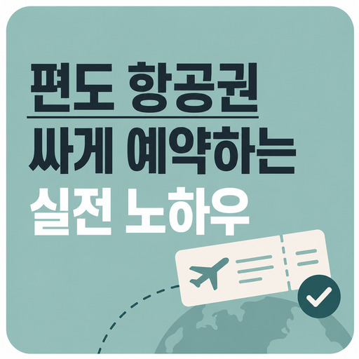 편도-항공권-싸게-예약하는-실전-노하우.jpg