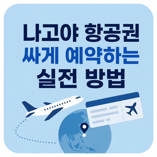 나고야-항공권-싸게-예약하는-실전-방법.jpg