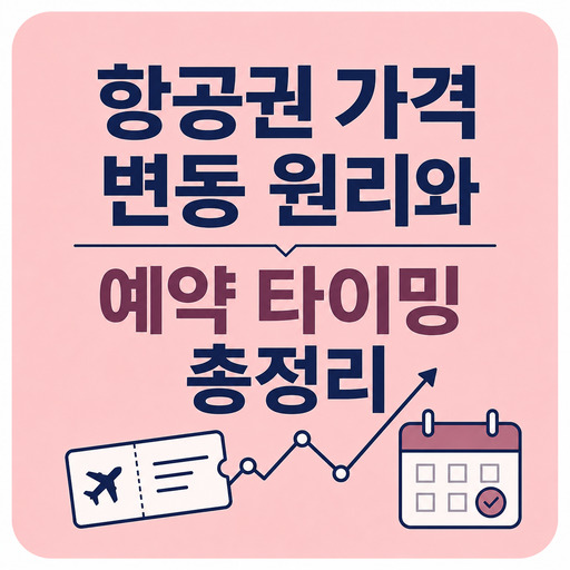 항공권-가격-변동-원리와-예약-타이밍-총정리.jpg