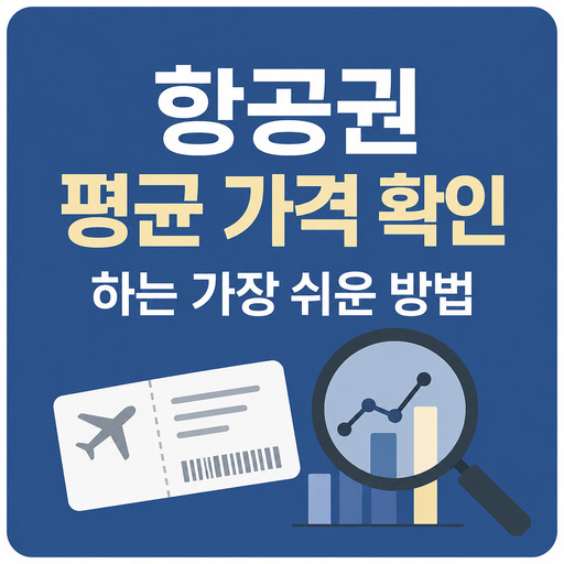 항공권-평균-가격-확인하는-가장-쉬운-방법.jpg