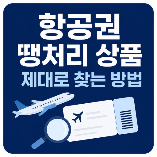 항공권-땡처리-상품-제대로-찾는-방법.jpg