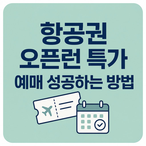 항공권-오픈런-특가-예매-성공하는-방법.jpg