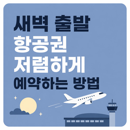 새벽-출발-항공권-저렴하게-예약하는-방법.jpg