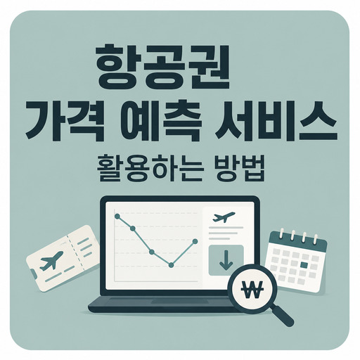 항공권-가격-예측-서비스-활용하는-방법.jpg