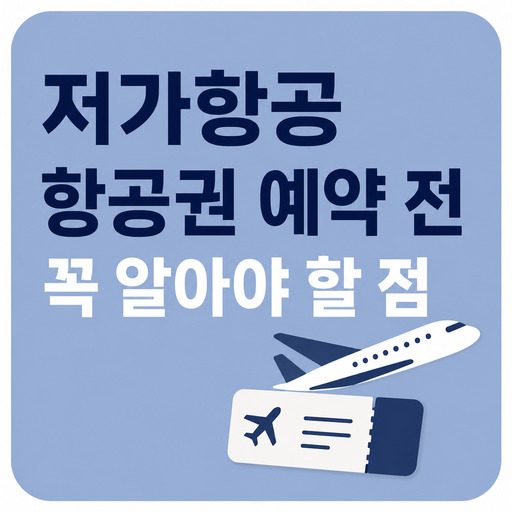 저가항공-항공권-예약-전-꼭-알아야-할-점.jpg