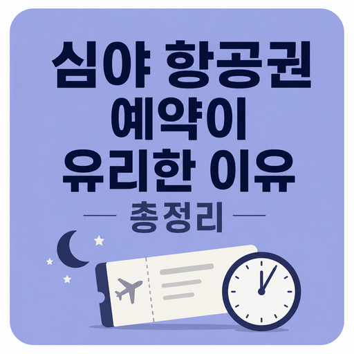 심야-항공권-예약이-유리한-이유-총정리.jpg