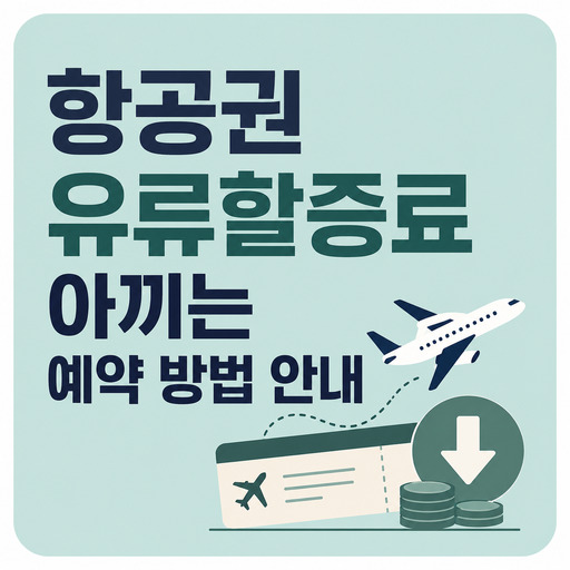 항공권-유류할증료-아끼는-예약-방법-안내.jpg