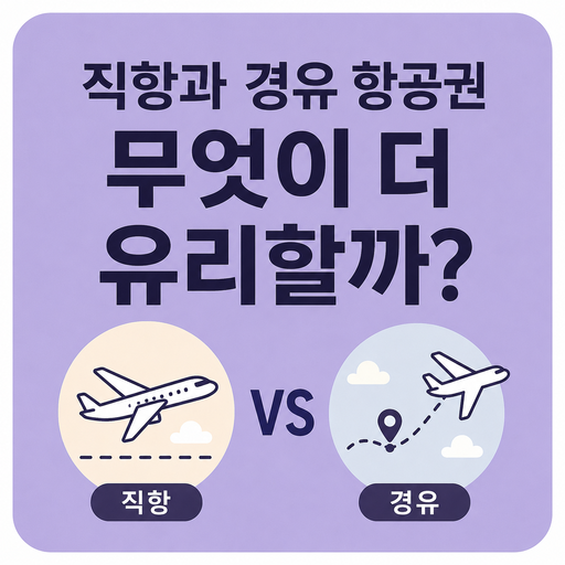 직항과-경유-항공권-무엇이-더-유리할까.png