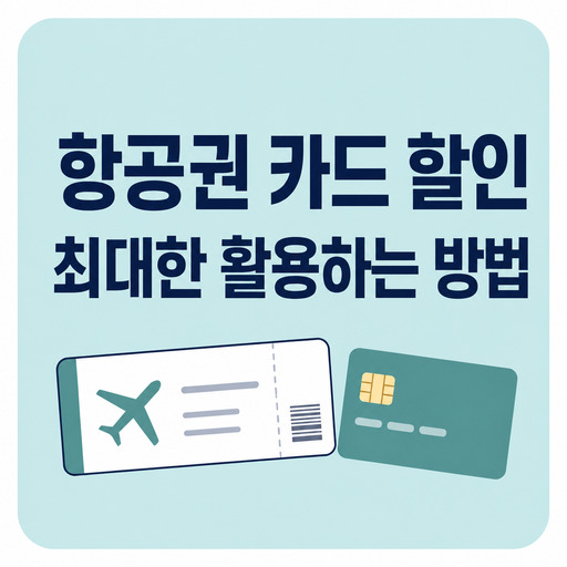 항공권-카드-할인-최대한-활용하는-방법.jpg