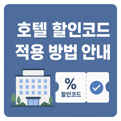 트립닷컴-호텔-할인코드-적용-방법-안내.jpg