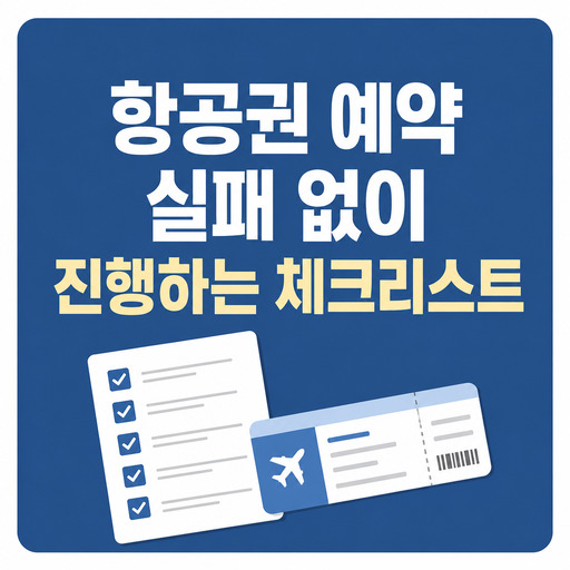 항공권-예약-실패-없이-진행하는-체크리스트.jpg