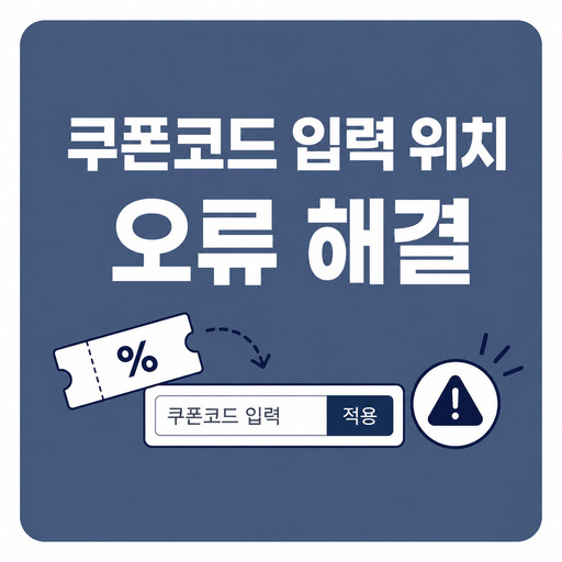 트립닷컴-쿠폰코드-입력-위치와-오류-해결.jpg