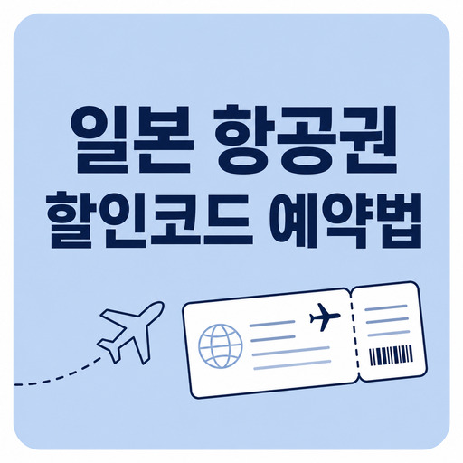 트립닷컴-일본-할인코드-항공권-예약법.jpg