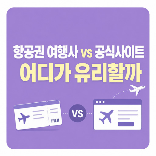 항공권-여행사와-공식사이트-어디가-유리할까.jpg