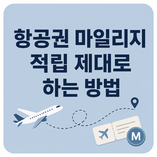 항공권-마일리지-적립-제대로-하는-방법.jpg