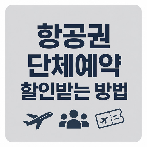 항공권-단체예약-할인받는-방법-총정리.jpg