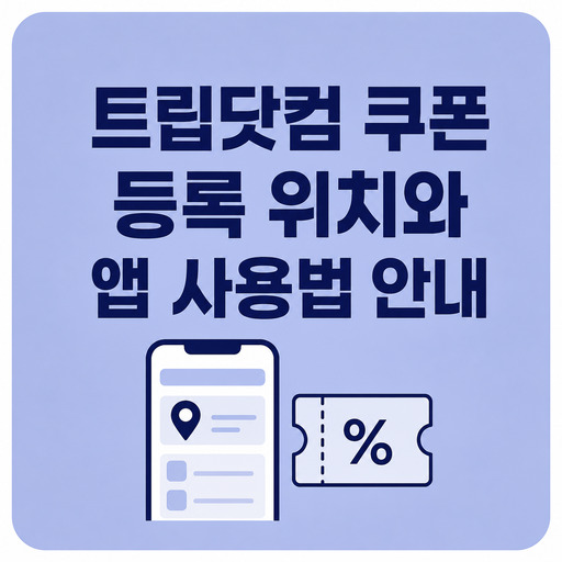 트립닷컴-쿠폰-등록-위치와-앱-사용법-안내.jpg