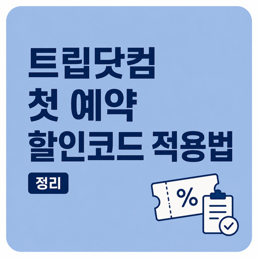 트립닷컴-첫-예약-할인코드-적용법-정리.jpg