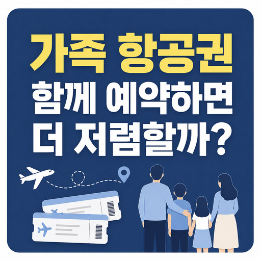 가족-항공권-함께-예약하면-더-저렴할까.jpg