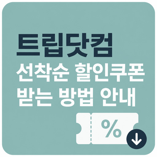 트립닷컴-선착순-할인쿠폰-받는-방법-안내.jpg