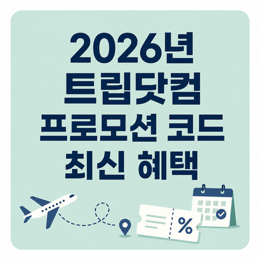 2026년-트립닷컴-프로모션-코드-최신-혜택.jpg