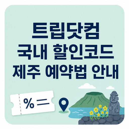 트립닷컴-국내-할인코드-제주-예약법-안내.jpg