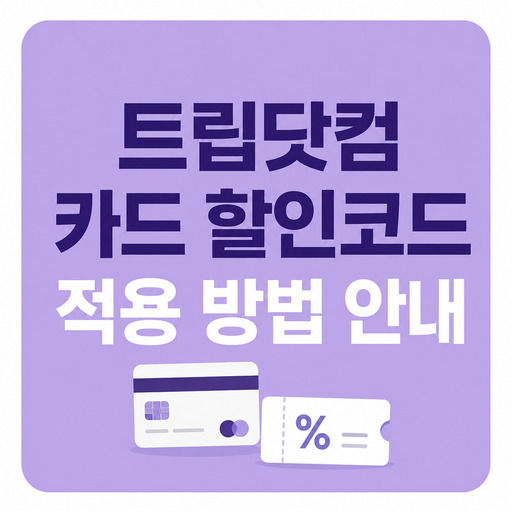 트립닷컴-카드-할인코드-적용-방법-안내.jpg