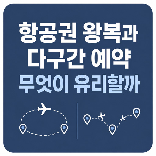 항공권-왕복과-다구간-예약-무엇이-유리할까.jpg