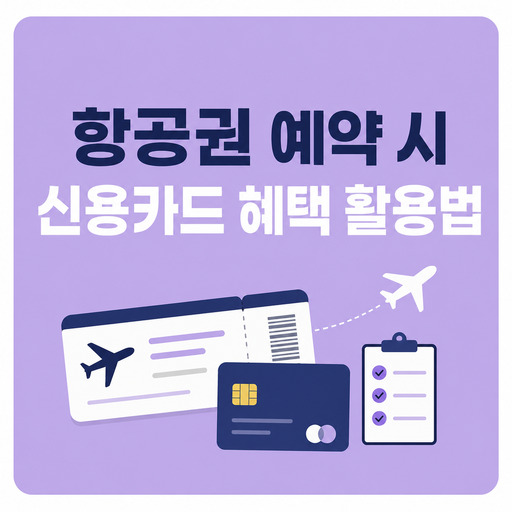항공권-예약-시-신용카드-혜택-활용법.jpg