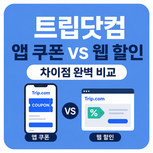 트립닷컴-앱-쿠폰과-웹-할인-차이-비교.jpg