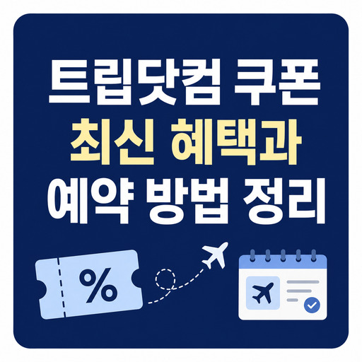 트립닷컴-쿠폰-최신-혜택과-예약-방법-정리.jpg