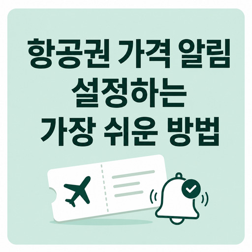 항공권-가격-알림-설정하는-가장-쉬운-방법.jpg