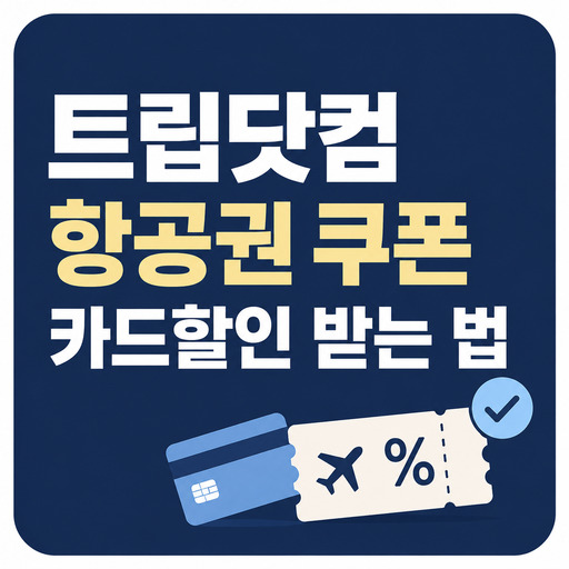 트립닷컴-항공권-쿠폰-카드할인-받는-법.jpg