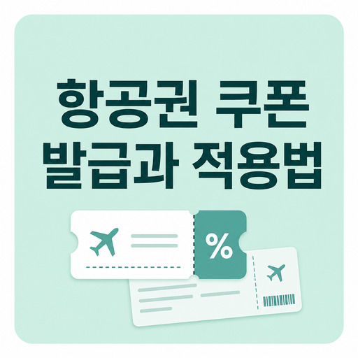 트립닷컴-항공권-쿠폰-발급과-적용법-안내.jpg