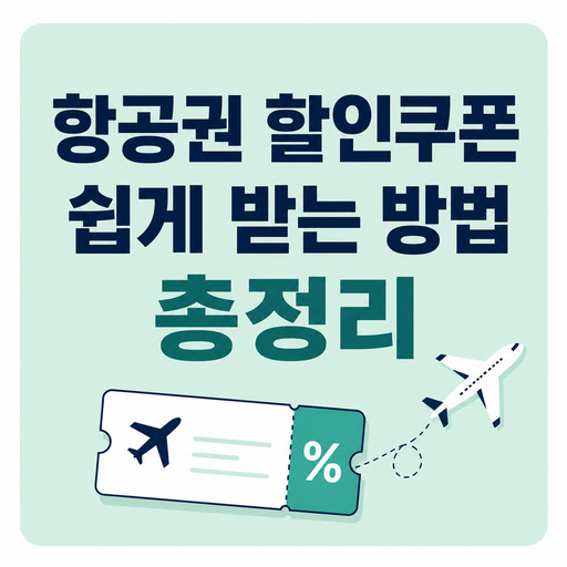 항공권-할인쿠폰-쉽게-받는-방법-총정리.jpg
