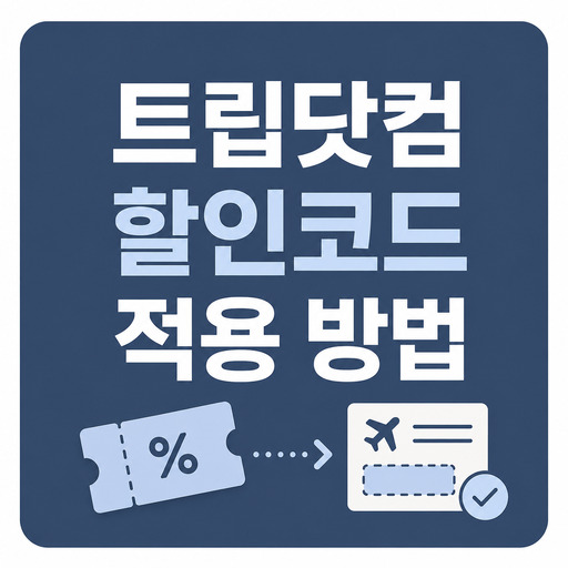 트립닷컴-프로모션-할인코드-적용-방법.jpg