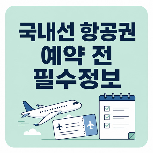 국내선-항공권-예약-전-알아야-할-필수정보.jpg